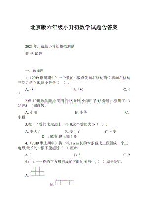 北京版六年级小升初数学试题含答案.docx