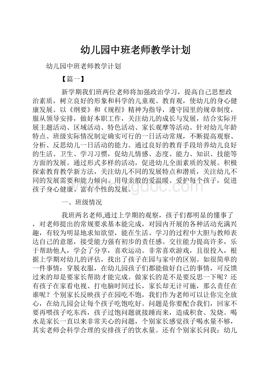 幼儿园中班老师教学计划.docx