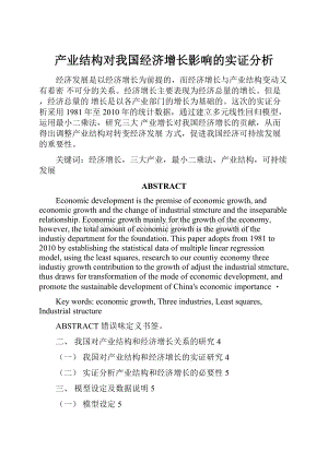 产业结构对我国经济增长影响的实证分析.docx