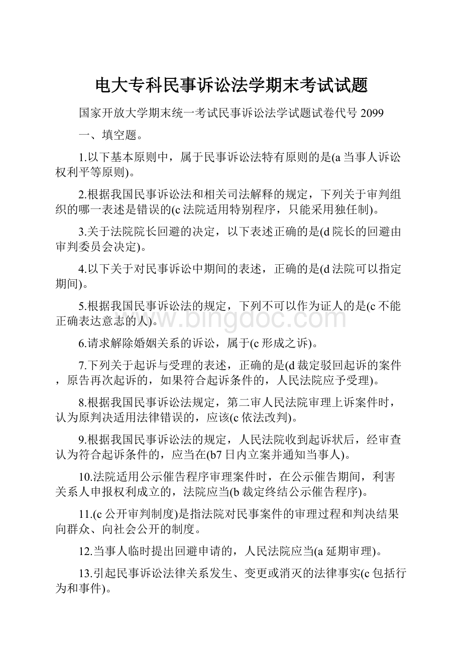 电大专科民事诉讼法学期末考试试题.docx