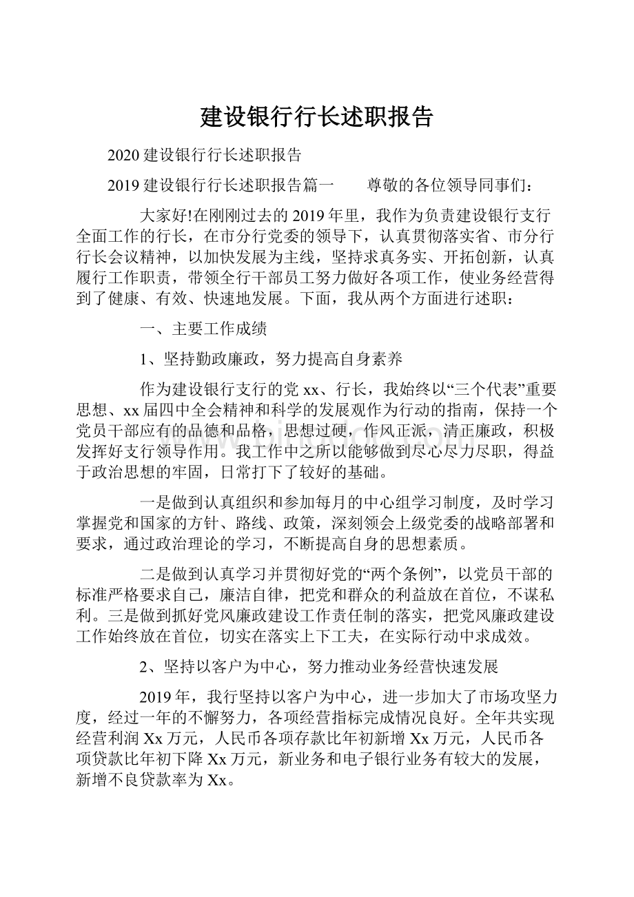 建设银行行长述职报告.docx