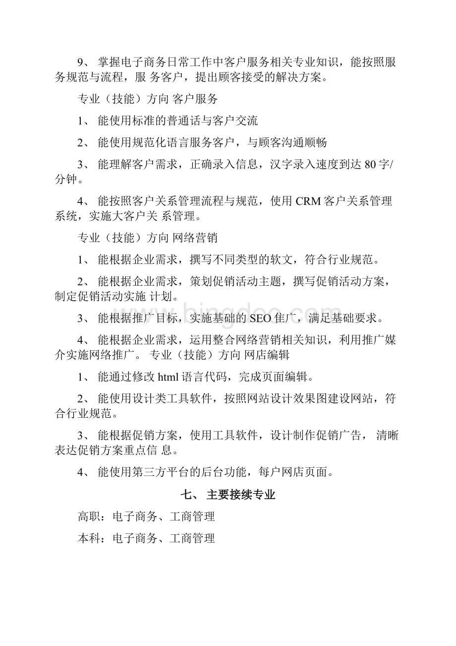 中等职业学校电子商务专业教学计划.docx_第3页