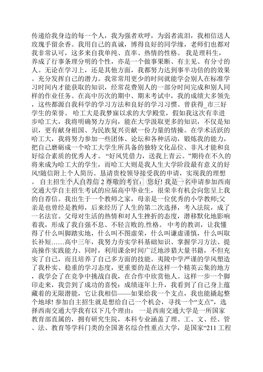 广东高中自主招生个人自荐信范文600字模板.docx_第2页