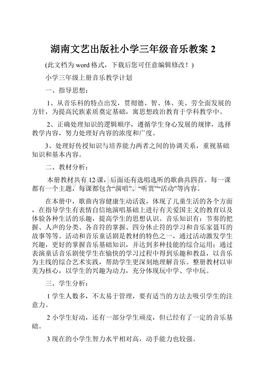 湖南文艺出版社小学三年级音乐教案2.docx_第1页