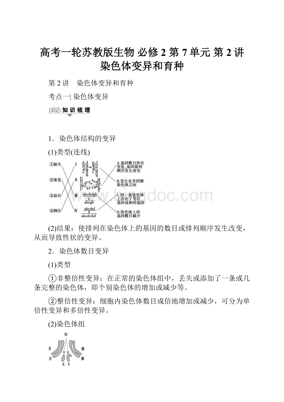 高考一轮苏教版生物 必修2 第7单元 第2讲 染色体变异和育种.docx