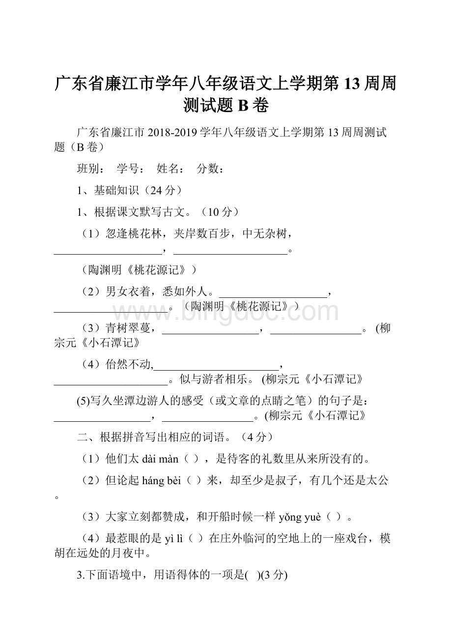 广东省廉江市学年八年级语文上学期第13周周测试题B卷.docx