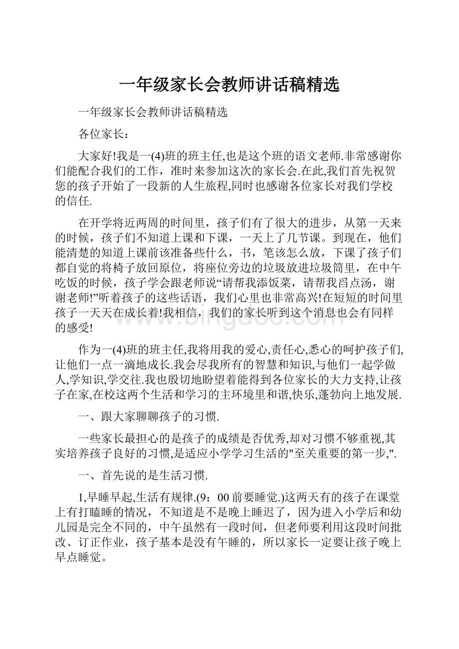 一年级家长会教师讲话稿精选.docx