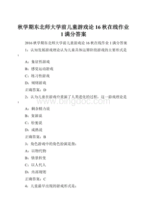 秋学期东北师大学前儿童游戏论16秋在线作业1满分答案.docx