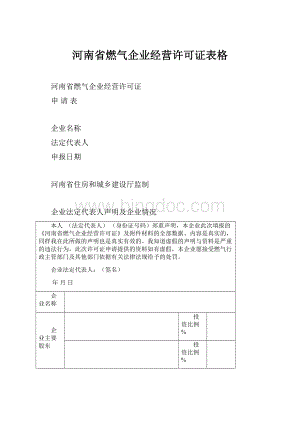 河南省燃气企业经营许可证表格.docx