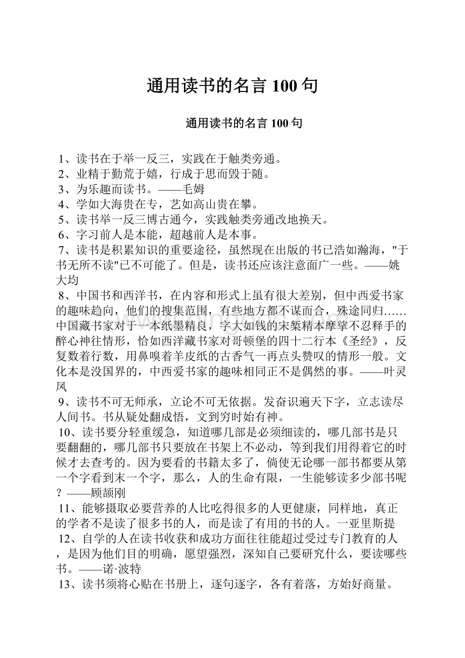 通用读书的名言100句.docx