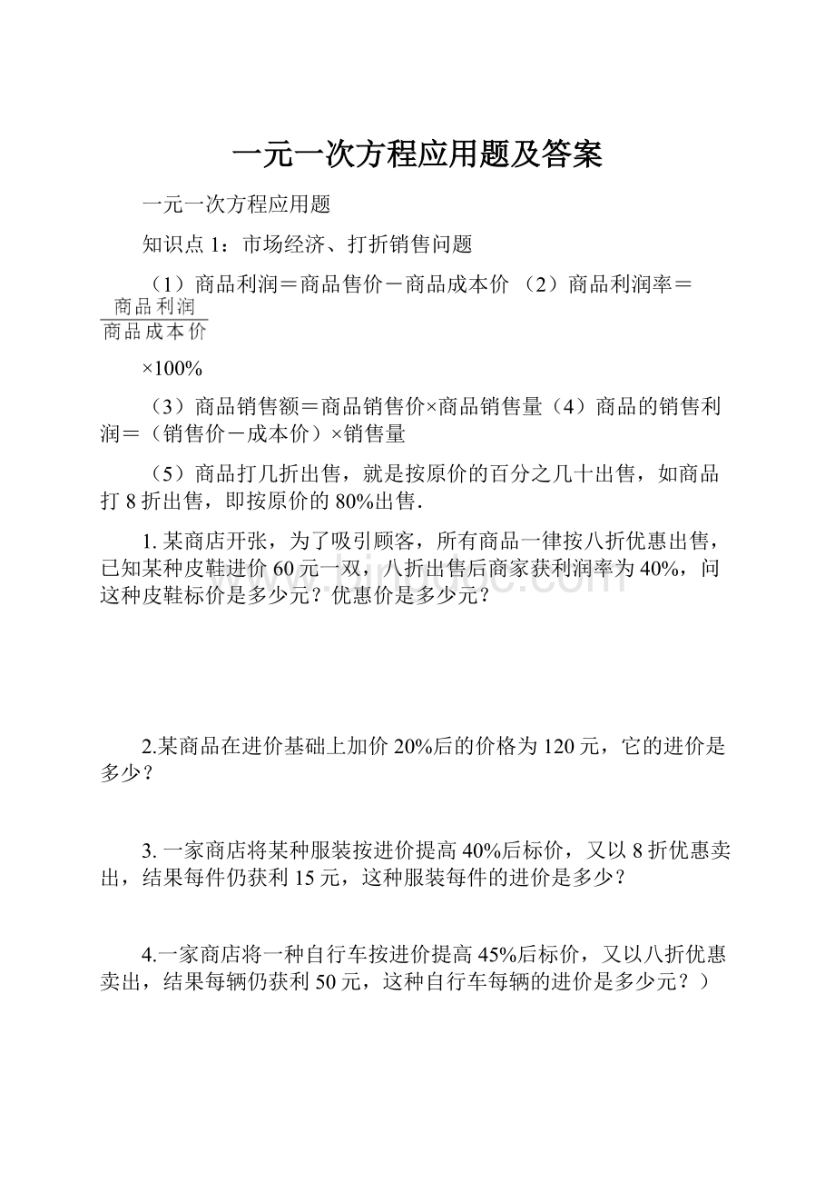 一元一次方程应用题及答案.docx