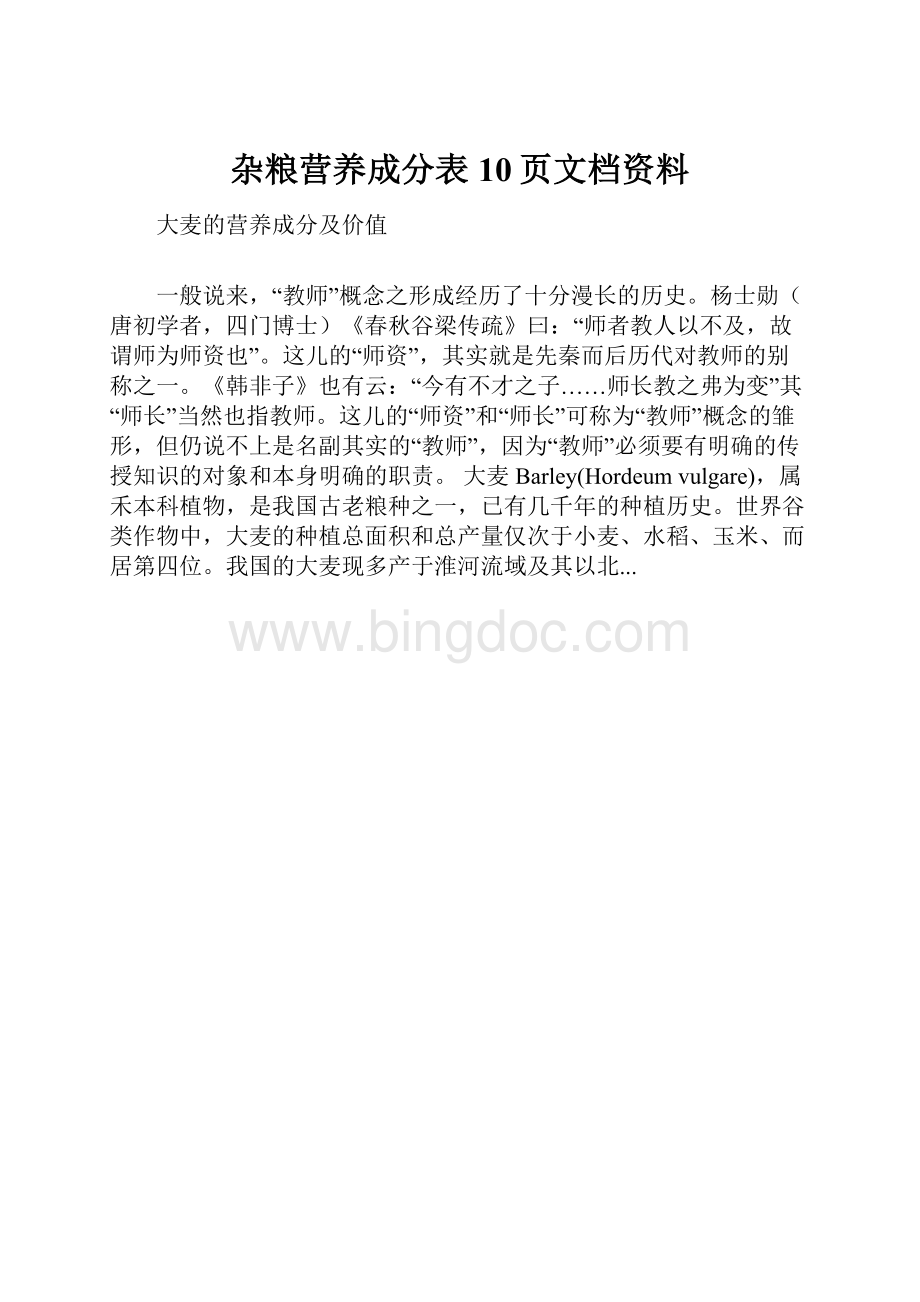 杂粮营养成分表10页文档资料.docx