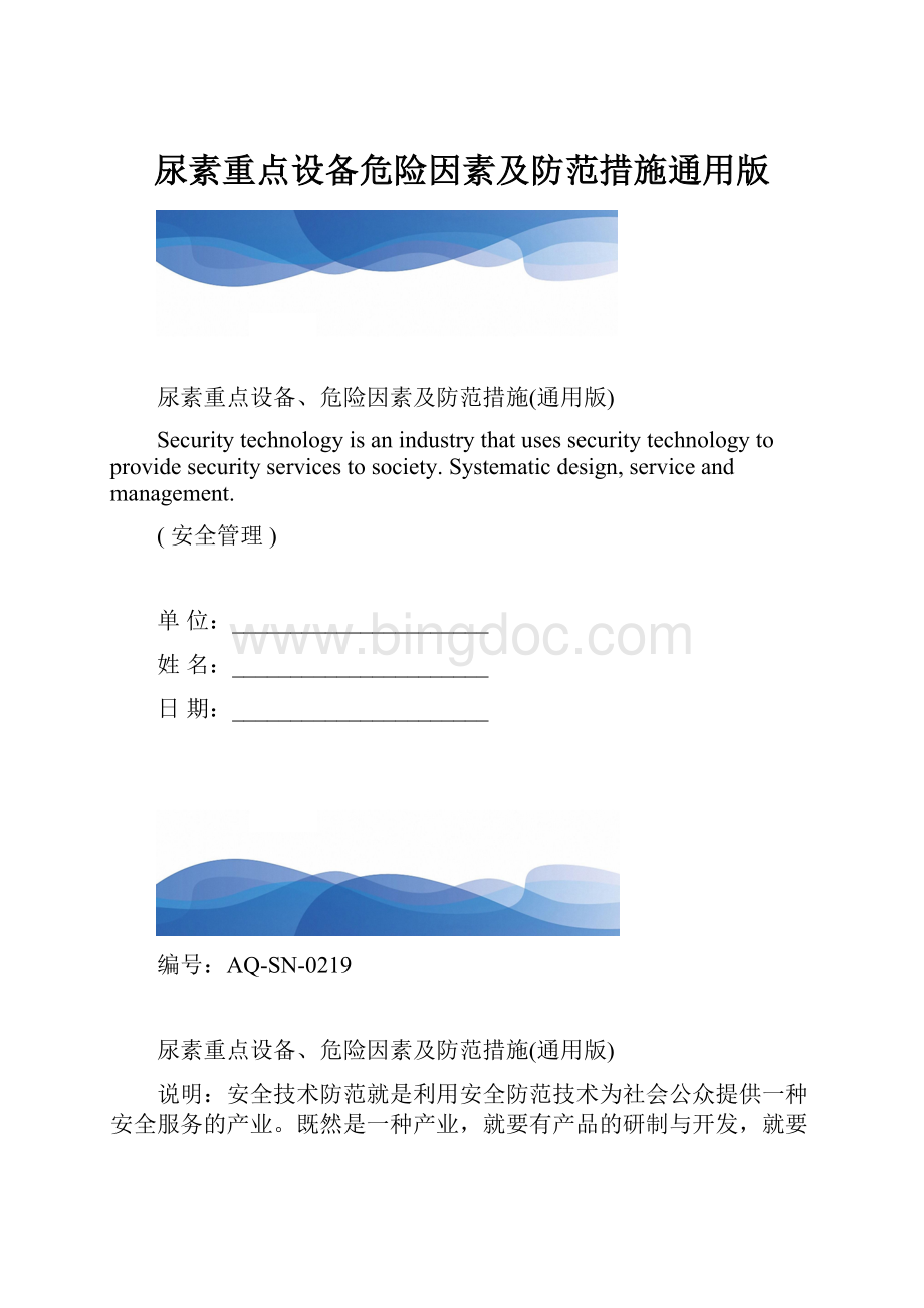 尿素重点设备危险因素及防范措施通用版.docx