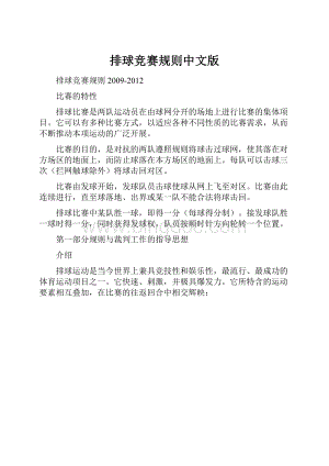 排球竞赛规则中文版.docx