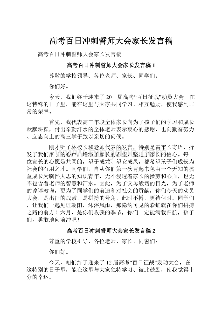 高考百日冲刺誓师大会家长发言稿.docx