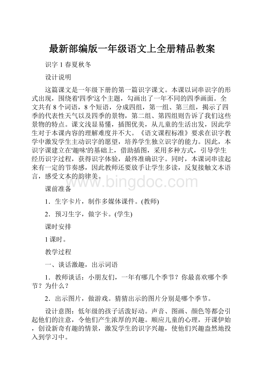 最新部编版一年级语文上全册精品教案.docx_第1页