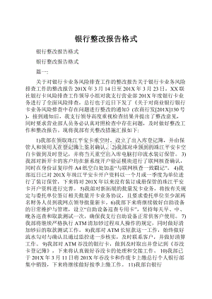 银行整改报告格式.docx