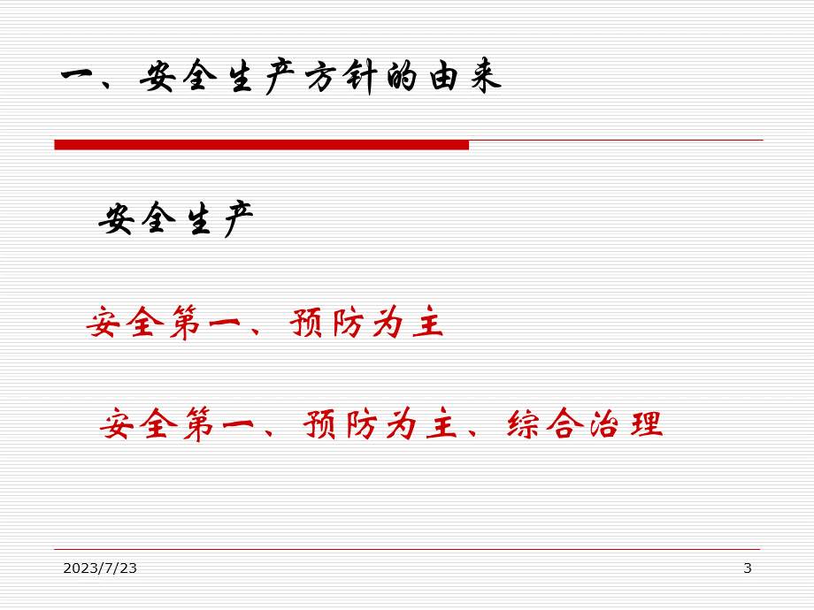 1煤矿安全生产的方针政策、法律法规.pptx_第3页