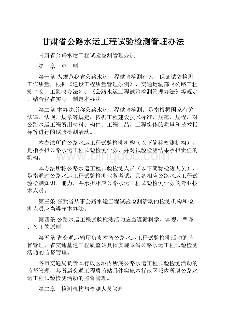 甘肃省公路水运工程试验检测管理办法.docx_第1页