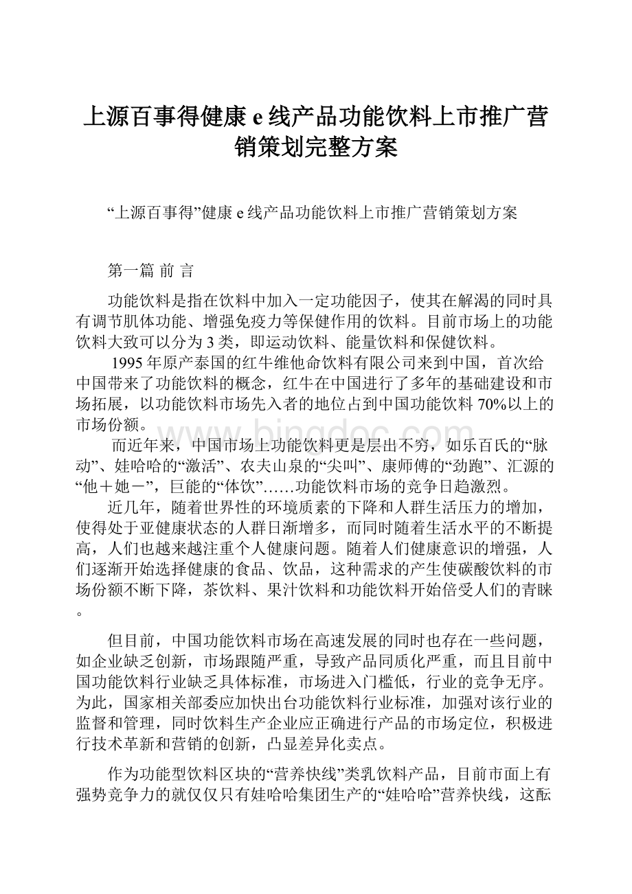 上源百事得健康e线产品功能饮料上市推广营销策划完整方案.docx