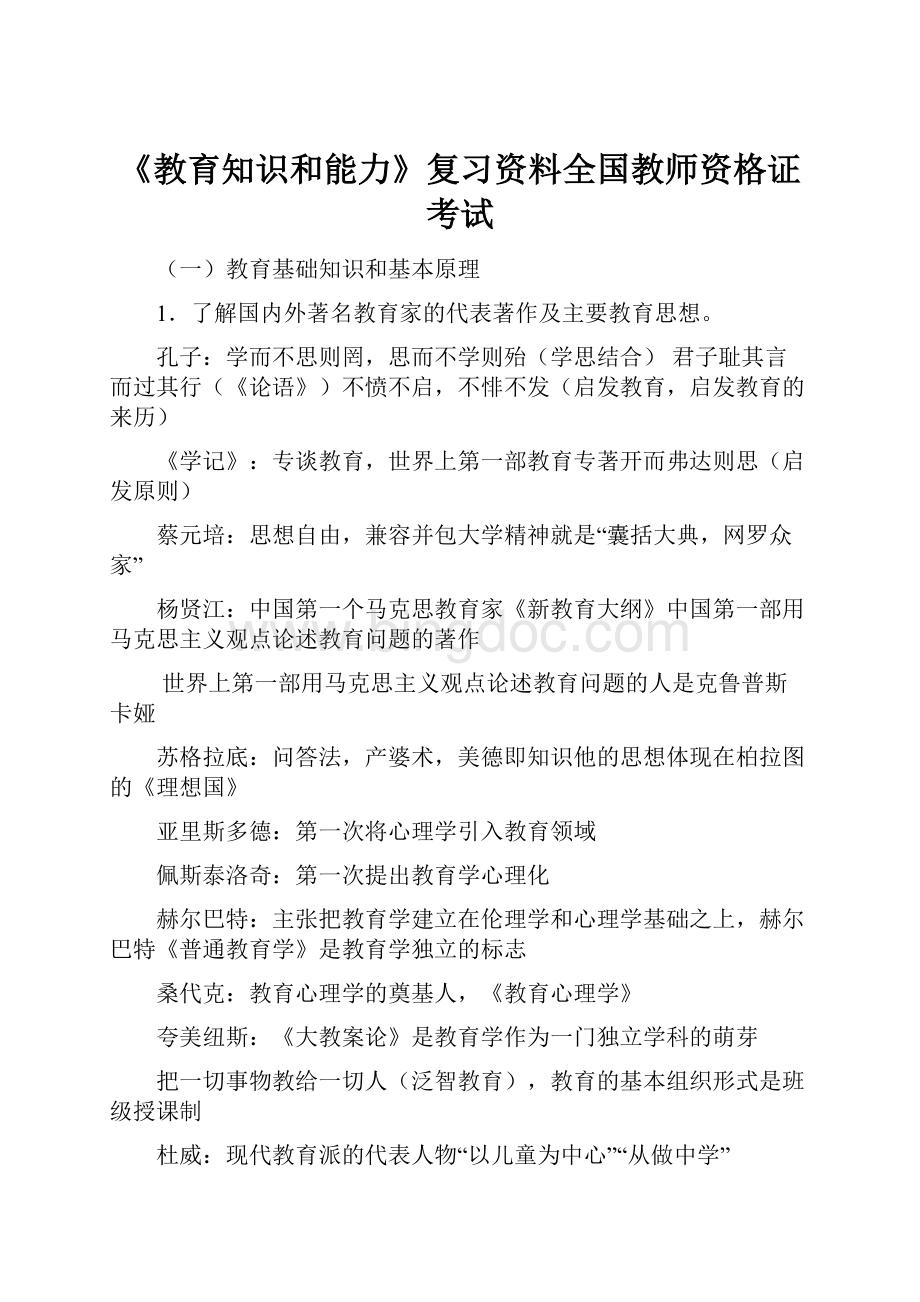 《教育知识和能力》复习资料全国教师资格证考试.docx