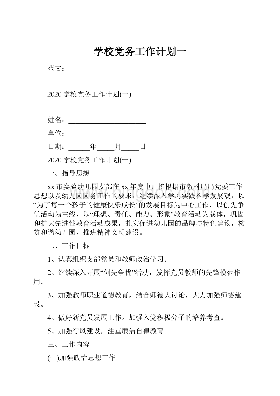 学校党务工作计划一.docx_第1页