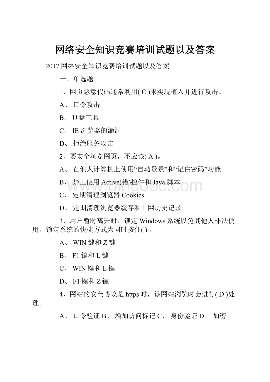 网络安全知识竞赛培训试题以及答案.docx_第1页