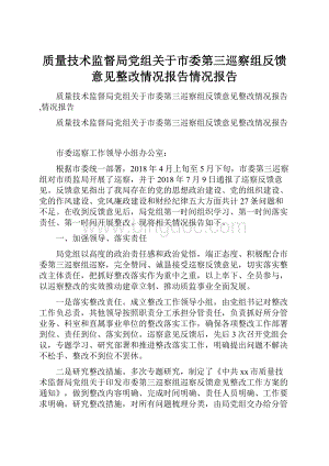 质量技术监督局党组关于市委第三巡察组反馈意见整改情况报告情况报告.docx