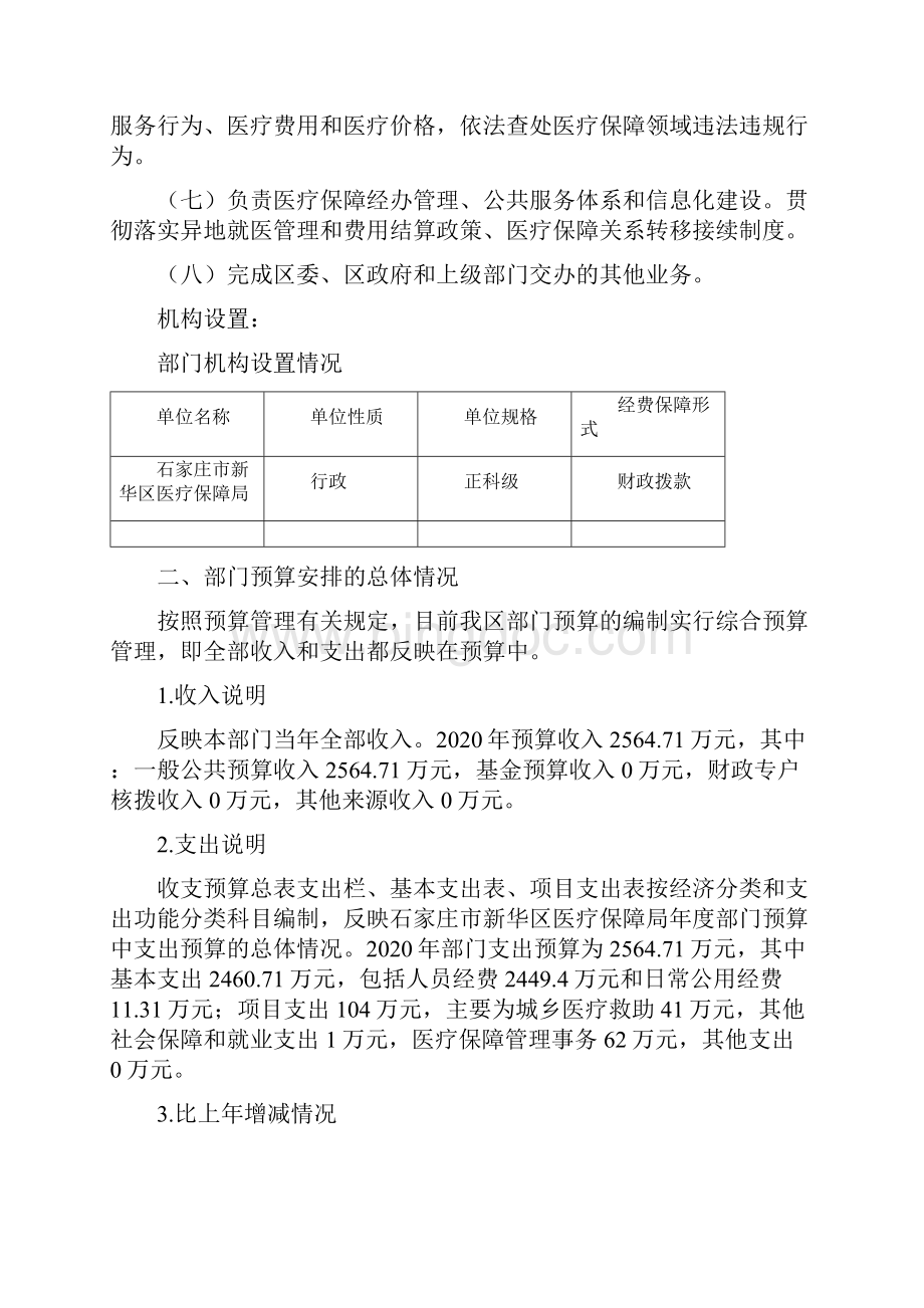 石家庄市新华区医疗保障局部门预算信息公开情况说明.docx_第2页