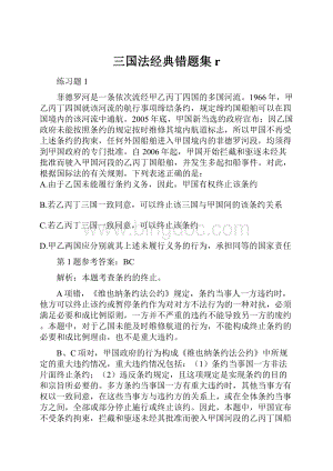 三国法经典错题集r.docx