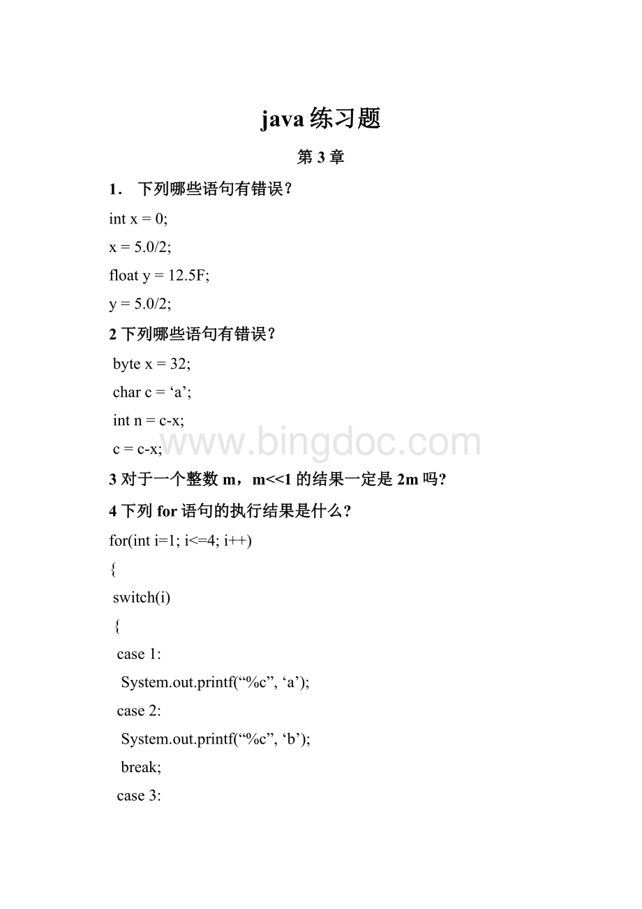 java练习题.docx