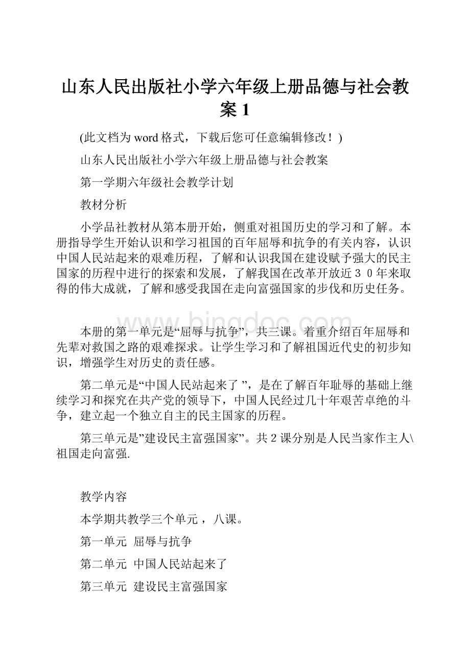 山东人民出版社小学六年级上册品德与社会教案1.docx