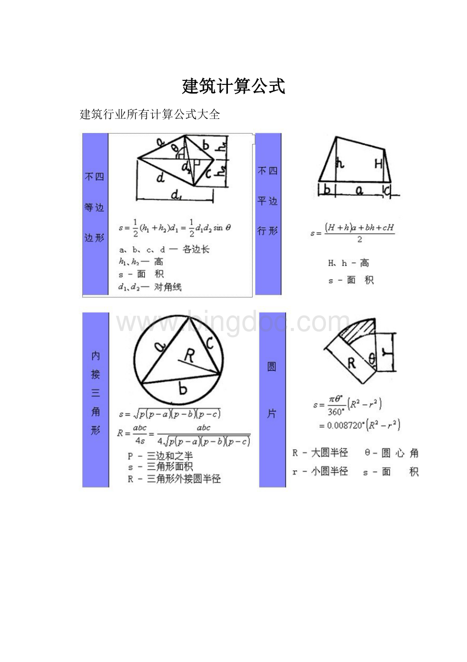 建筑计算公式.docx