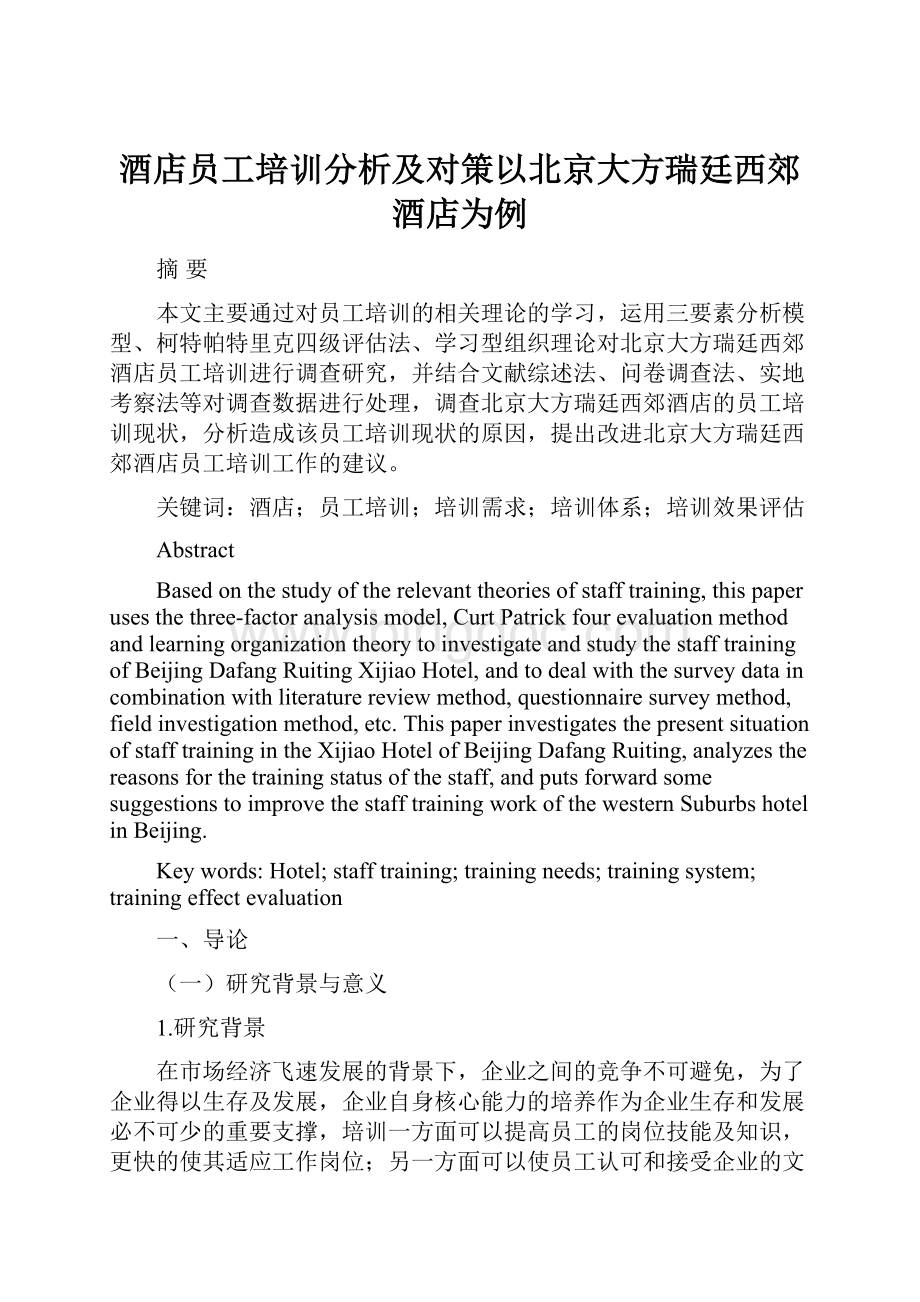 酒店员工培训分析及对策以北京大方瑞廷西郊酒店为例.docx_第1页