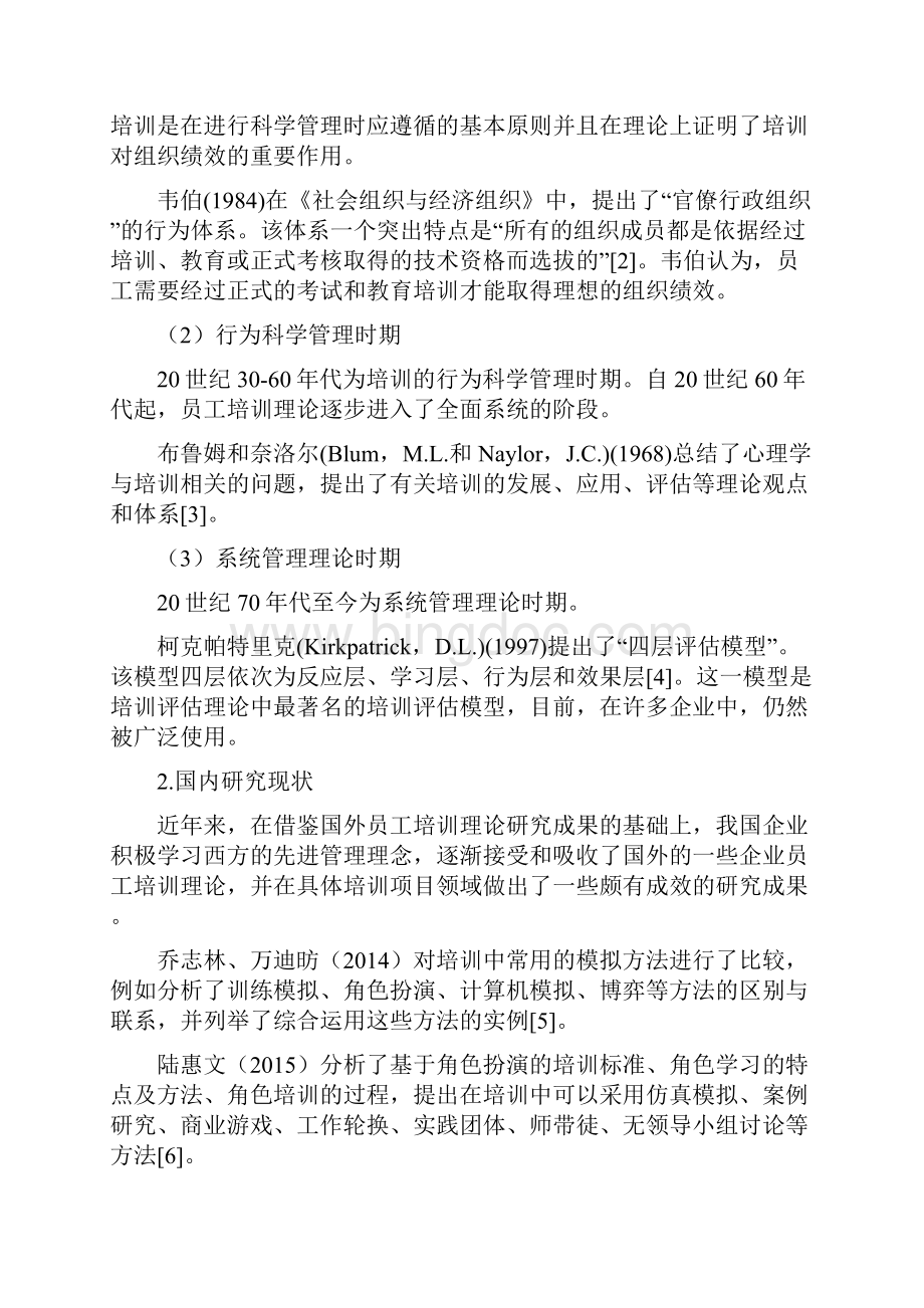 酒店员工培训分析及对策以北京大方瑞廷西郊酒店为例.docx_第3页