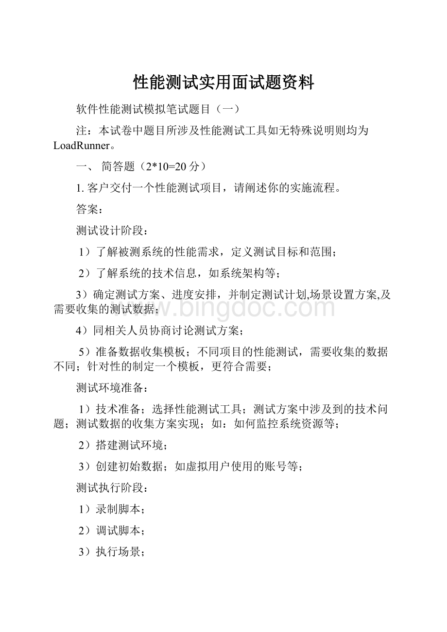 性能测试实用面试题资料.docx