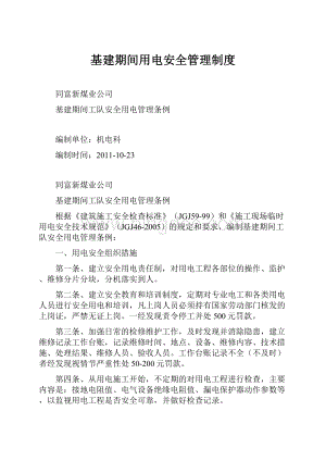 基建期间用电安全管理制度.docx