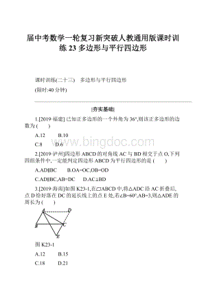 届中考数学一轮复习新突破人教通用版课时训练23 多边形与平行四边形.docx