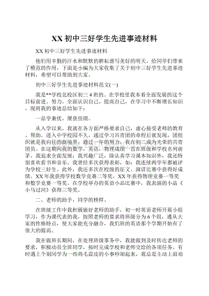 XX初中三好学生先进事迹材料.docx