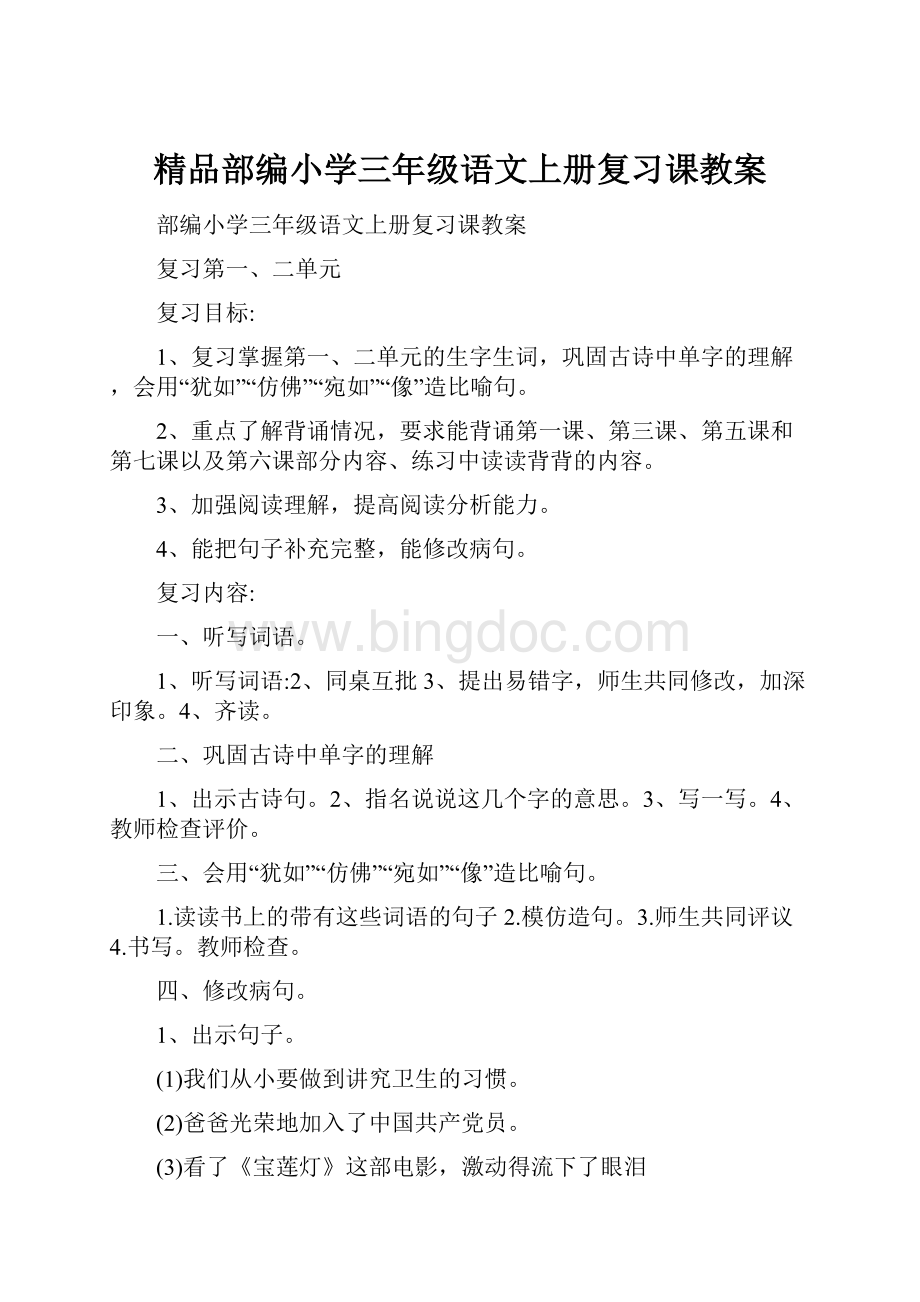 精品部编小学三年级语文上册复习课教案.docx