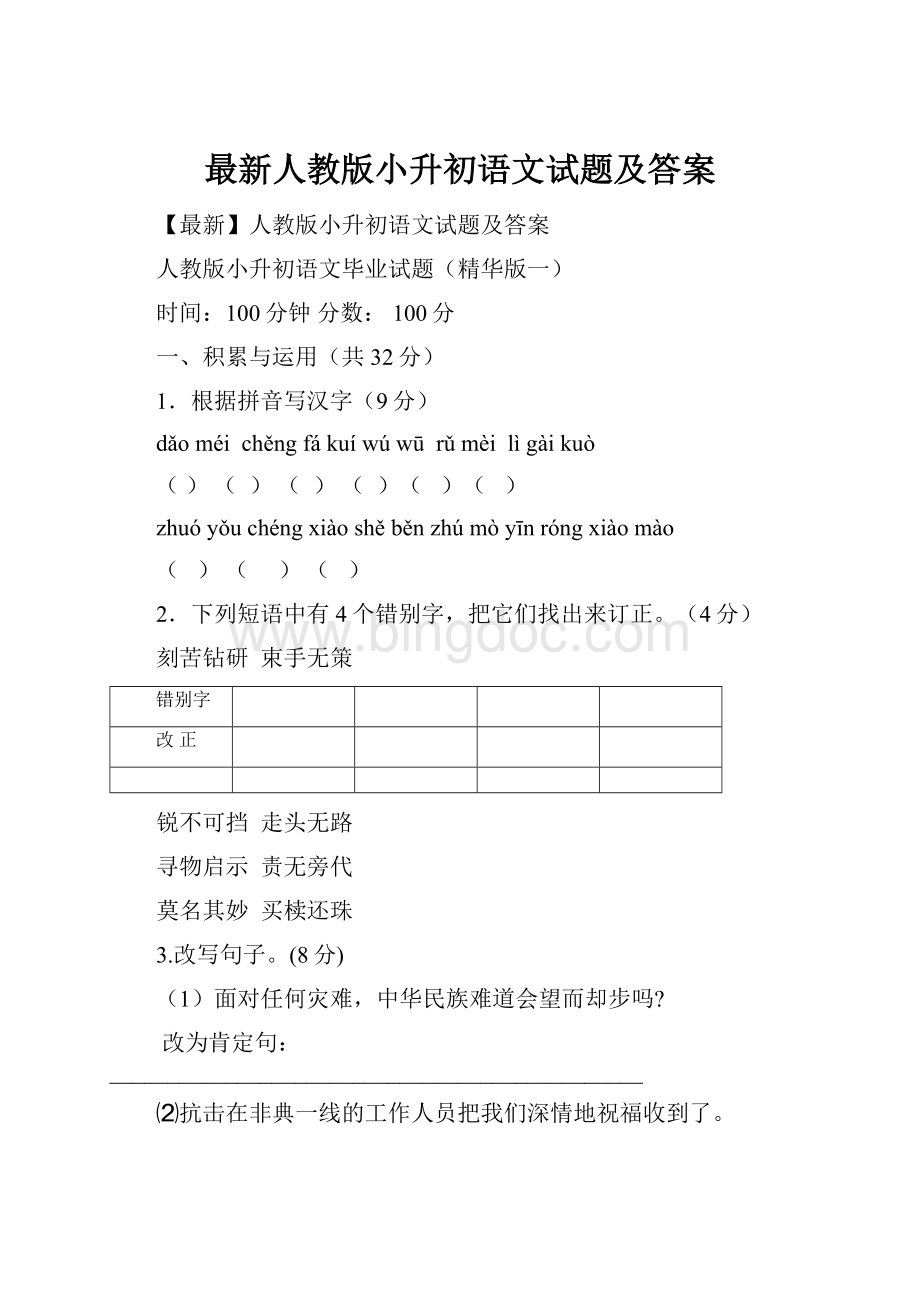 最新人教版小升初语文试题及答案.docx_第1页