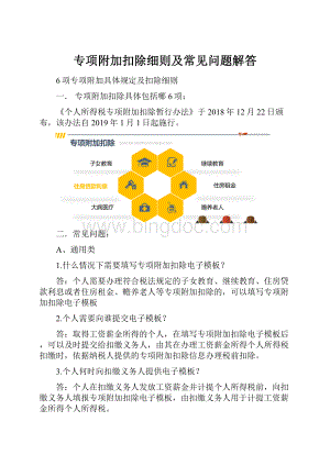 专项附加扣除细则及常见问题解答.docx