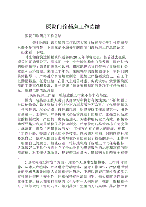 医院门诊药房工作总结.docx