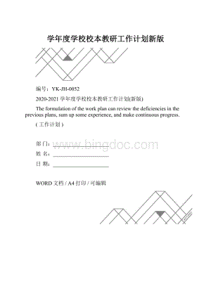 学年度学校校本教研工作计划新版.docx