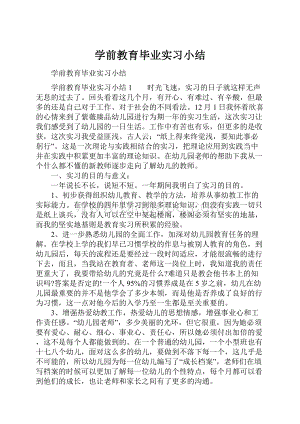 学前教育毕业实习小结.docx