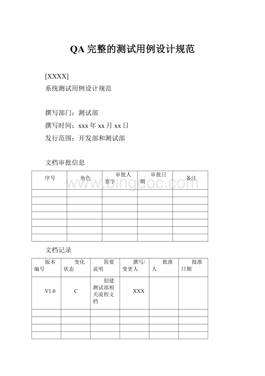 QA完整的测试用例设计规范.docx