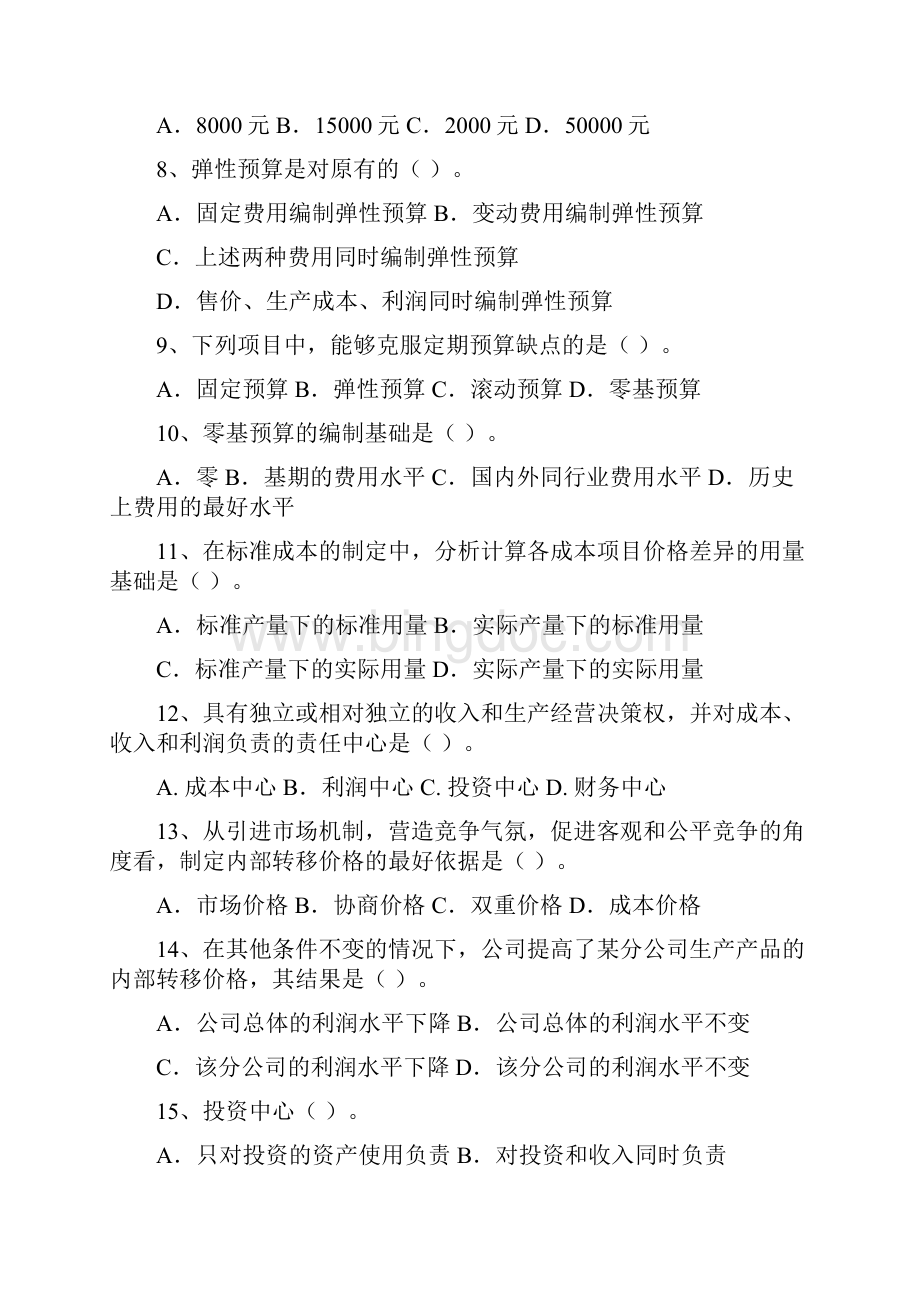 上半年度管理会计补考复习资料王湘东.docx_第2页