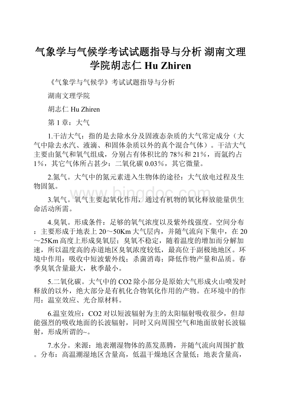 气象学与气候学考试试题指导与分析 湖南文理学院胡志仁Hu Zhiren.docx_第1页