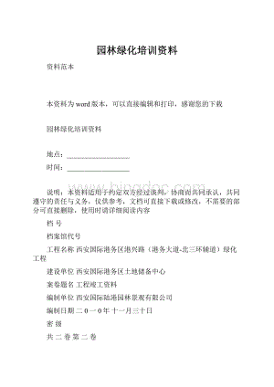 园林绿化培训资料.docx