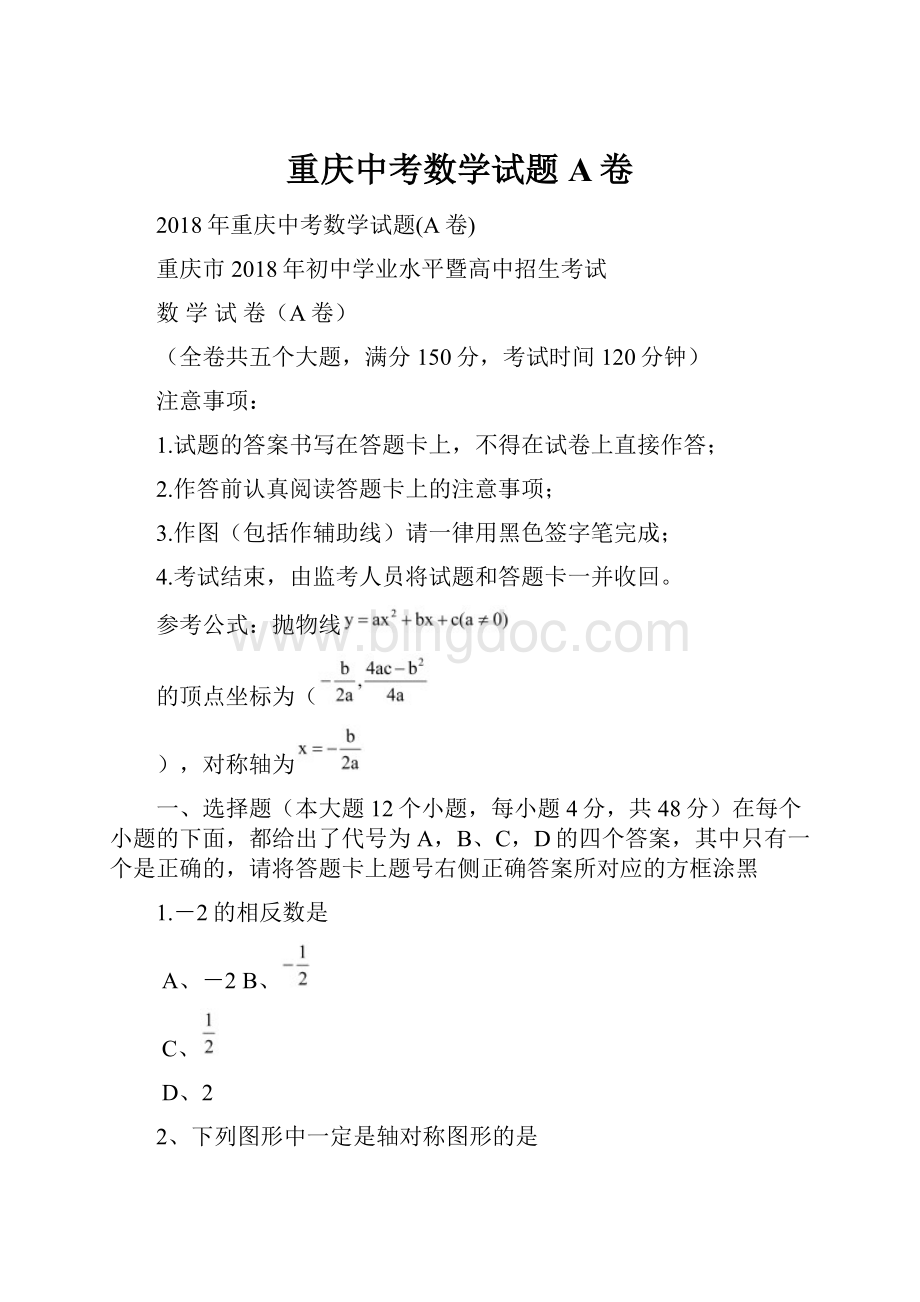 重庆中考数学试题A卷.docx